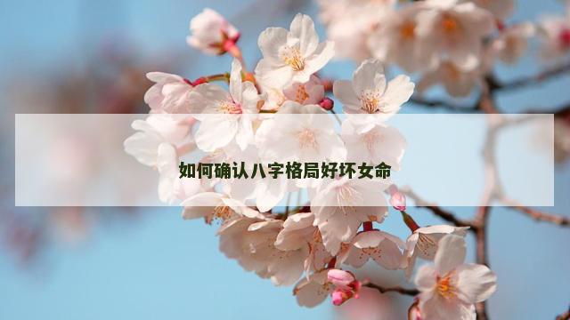 如何确认八字格局好坏女命