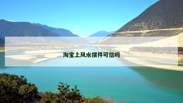 淘宝上风水摆件可信吗