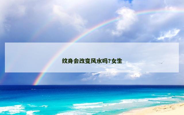 纹身会改变风水吗?女生