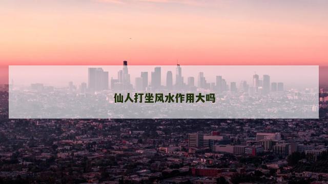 仙人打坐风水作用大吗