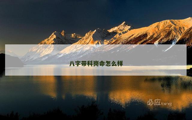 八字带科岗命怎么样