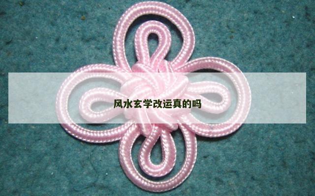 风水玄学改运真的吗