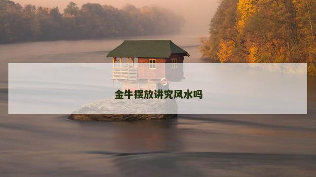 金牛摆放讲究风水吗