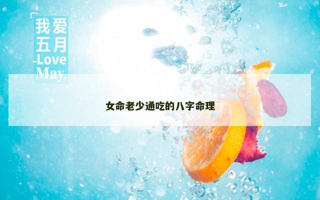 女命老少通吃的八字命理