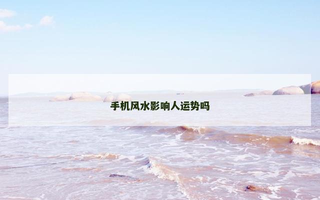 手机风水影响人运势吗