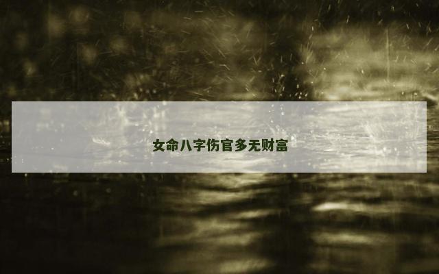 女命八字伤官多无财富