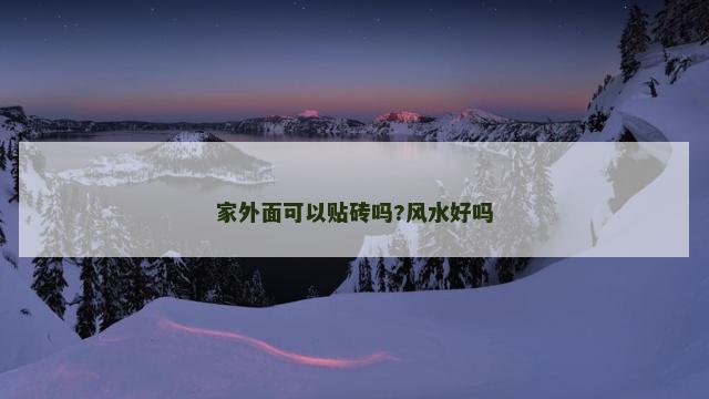 家外面可以贴砖吗?风水好吗