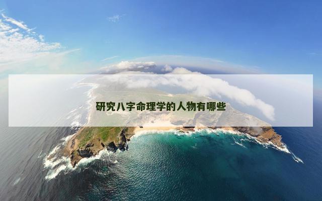 研究八字命理学的人物有哪些