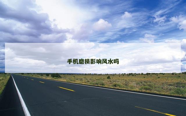 手机磨损影响风水吗