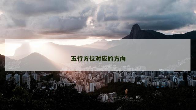 五行方位对应的方向