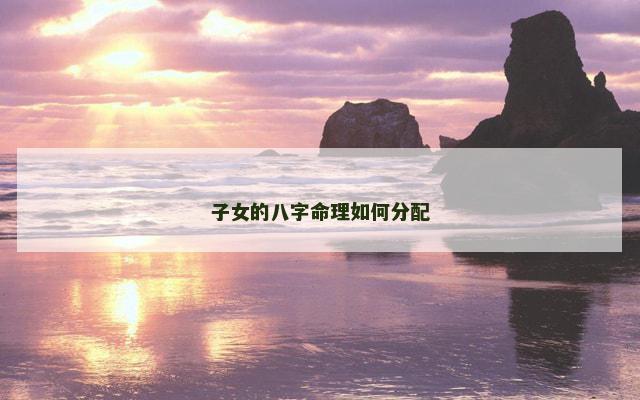 子女的八字命理如何分配