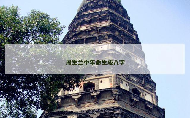 周生兰中年命生成八字