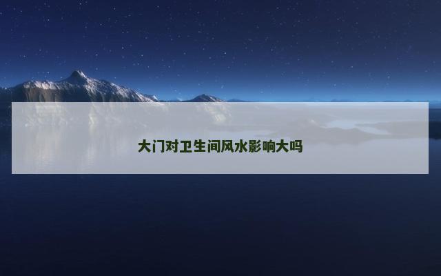 大门对卫生间风水影响大吗