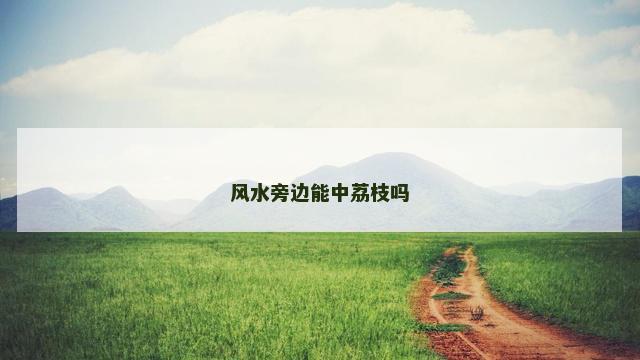 风水旁边能中荔枝吗
