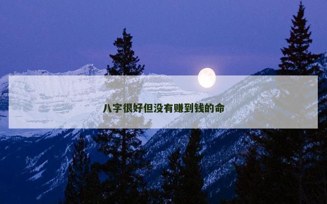八字很好但没有赚到钱的命