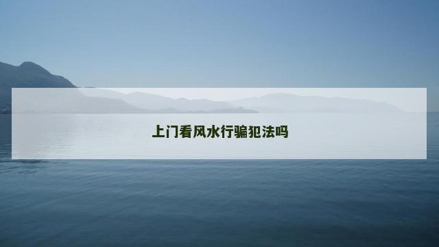 上门看风水行骗犯法吗