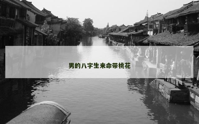 男的八字生来命带桃花