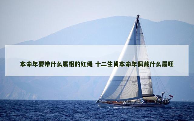 本命年要带什么属相的红绳 十二生肖本命年佩戴什么最旺