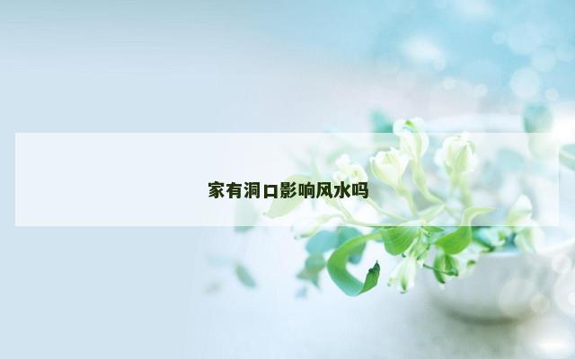 家有洞口影响风水吗