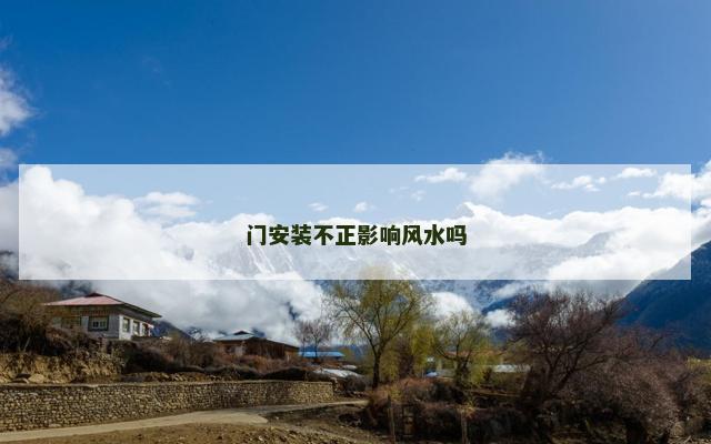门安装不正影响风水吗