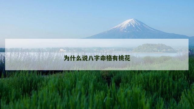 为什么说八字命格有桃花