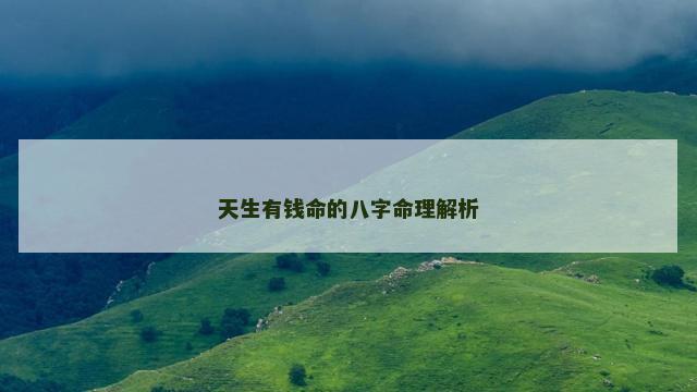 天生有钱命的八字命理解析