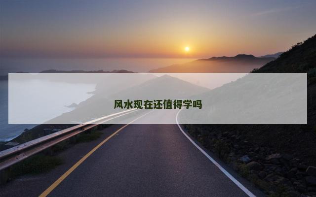 风水现在还值得学吗