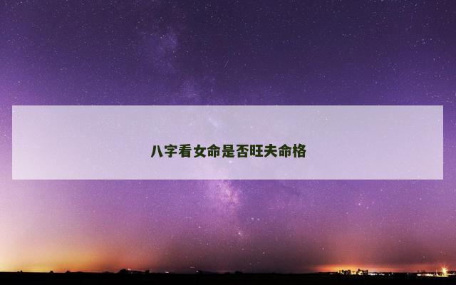 八字看女命是否旺夫命格
