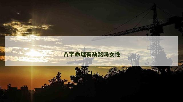 八字命理有劫煞吗女性