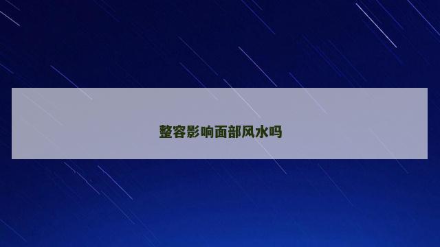 整容影响面部风水吗