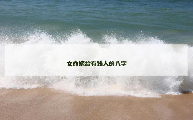 女命嫁给有钱人的八字