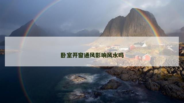 卧室开窗通风影响风水吗