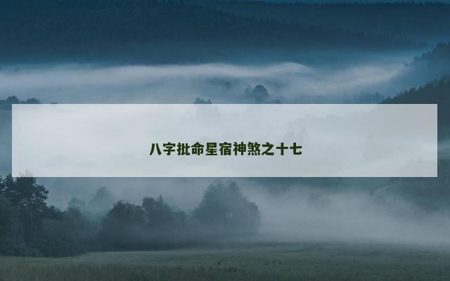 八字批命星宿神煞之十七