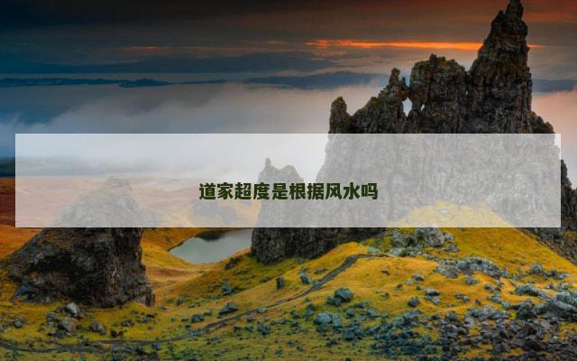 道家超度是根据风水吗