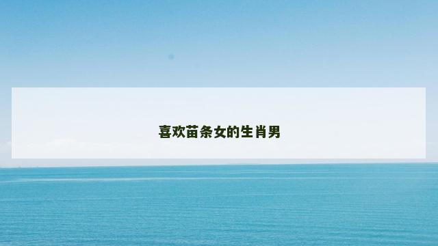 喜欢苗条女的生肖男