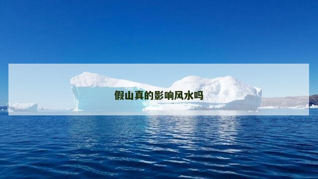 假山真的影响风水吗