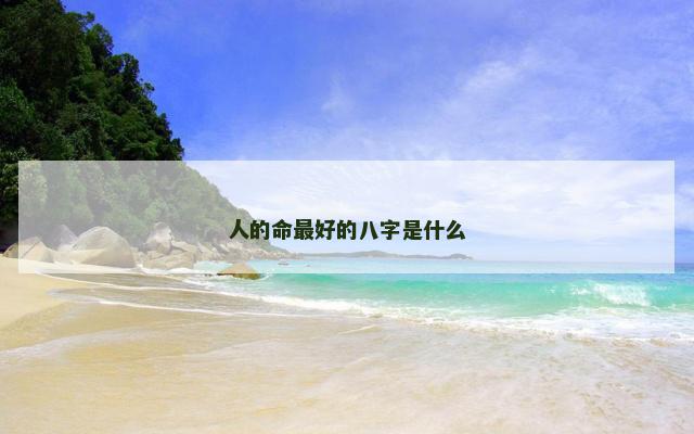 人的命最好的八字是什么