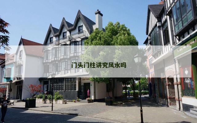 门头门柱讲究风水吗