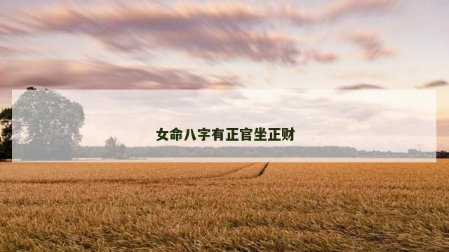 女命八字有正官坐正财