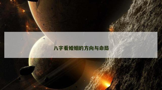 八字看婚姻的方向与命局