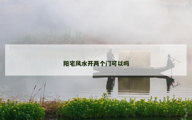 阳宅风水开两个门可以吗