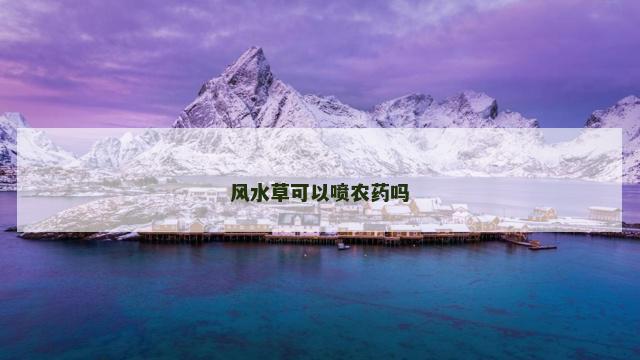 风水草可以喷农药吗