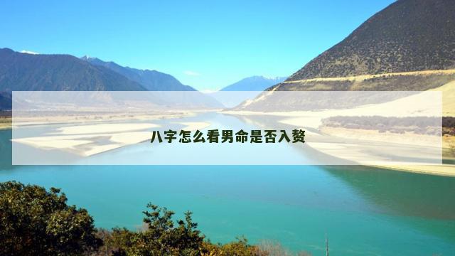 八字怎么看男命是否入赘