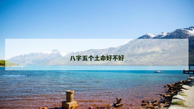 八字五个土命好不好
