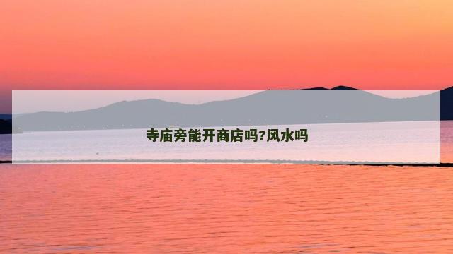 寺庙旁能开商店吗?风水吗