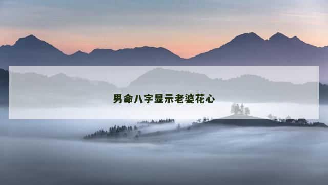 男命八字显示老婆花心