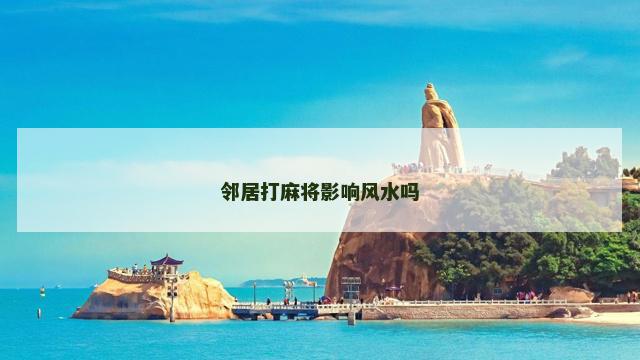 邻居打麻将影响风水吗