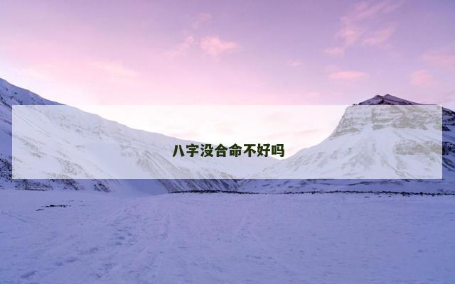 八字没合命不好吗