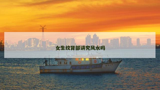 女生纹背部讲究风水吗