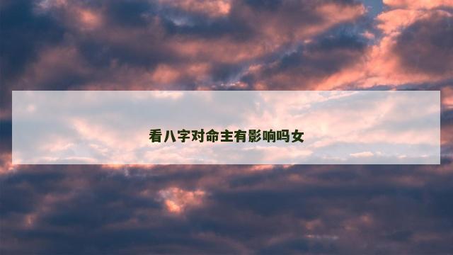 看八字对命主有影响吗女